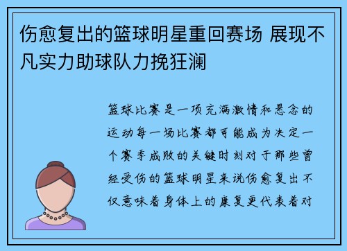伤愈复出的篮球明星重回赛场 展现不凡实力助球队力挽狂澜