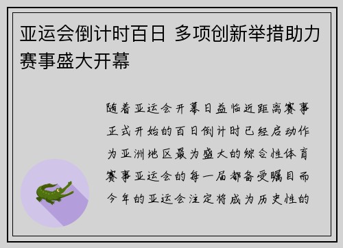 亚运会倒计时百日 多项创新举措助力赛事盛大开幕