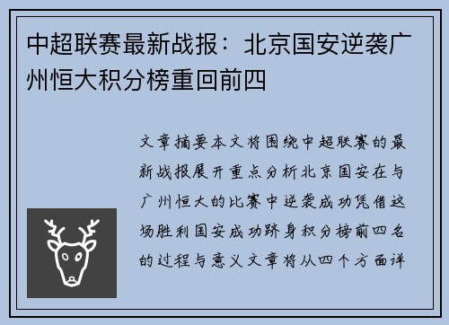 中超联赛最新战报：北京国安逆袭广州恒大积分榜重回前四