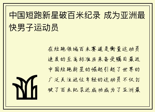 中国短跑新星破百米纪录 成为亚洲最快男子运动员