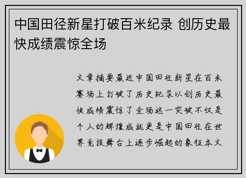 中国田径新星打破百米纪录 创历史最快成绩震惊全场