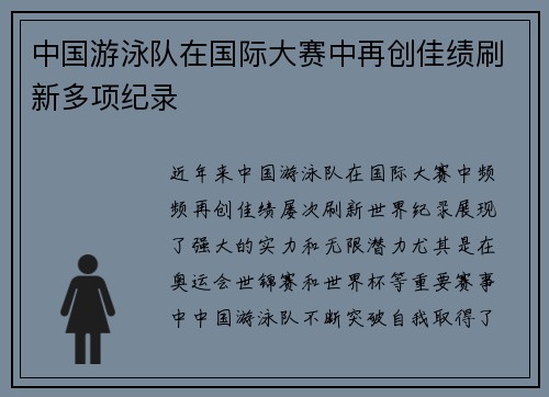 中国游泳队在国际大赛中再创佳绩刷新多项纪录