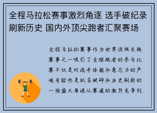 全程马拉松赛事激烈角逐 选手破纪录刷新历史 国内外顶尖跑者汇聚赛场