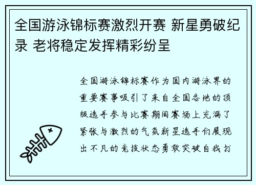 全国游泳锦标赛激烈开赛 新星勇破纪录 老将稳定发挥精彩纷呈