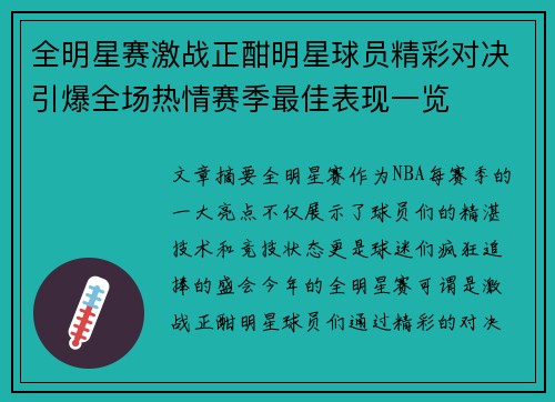 全明星赛激战正酣明星球员精彩对决引爆全场热情赛季最佳表现一览
