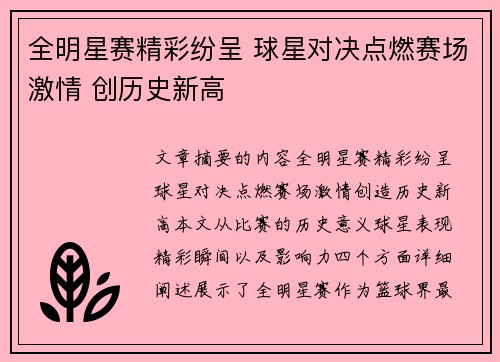 全明星赛精彩纷呈 球星对决点燃赛场激情 创历史新高