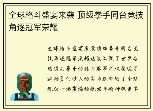 全球格斗盛宴来袭 顶级拳手同台竞技角逐冠军荣耀