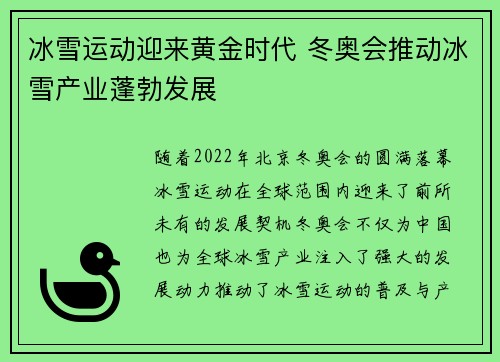 冰雪运动迎来黄金时代 冬奥会推动冰雪产业蓬勃发展