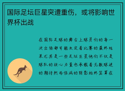 国际足坛巨星突遭重伤，或将影响世界杯出战