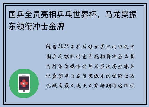 国乒全员亮相乒乓世界杯，马龙樊振东领衔冲击金牌