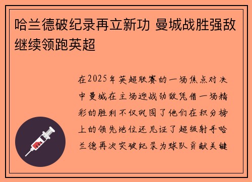 哈兰德破纪录再立新功 曼城战胜强敌继续领跑英超