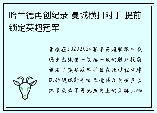 哈兰德再创纪录 曼城横扫对手 提前锁定英超冠军
