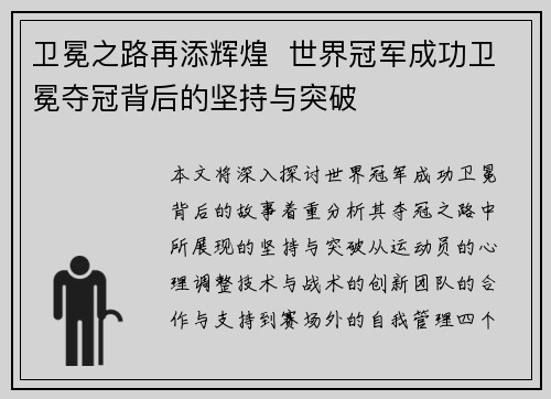 卫冕之路再添辉煌  世界冠军成功卫冕夺冠背后的坚持与突破