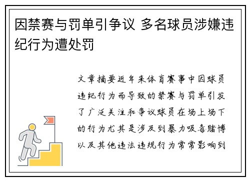因禁赛与罚单引争议 多名球员涉嫌违纪行为遭处罚