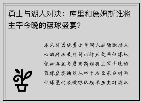 勇士与湖人对决：库里和詹姆斯谁将主宰今晚的篮球盛宴？
