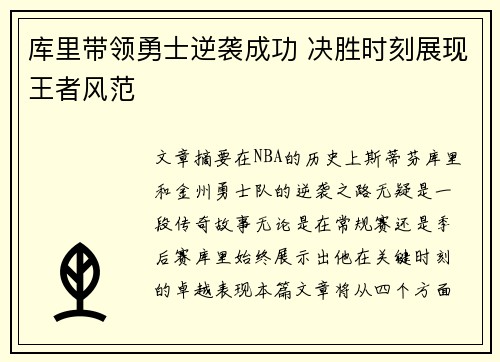 库里带领勇士逆袭成功 决胜时刻展现王者风范