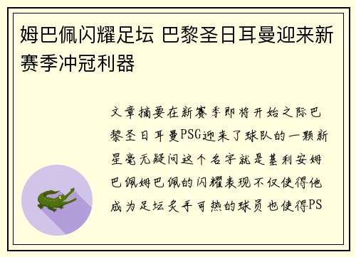 姆巴佩闪耀足坛 巴黎圣日耳曼迎来新赛季冲冠利器
