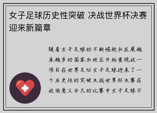 女子足球历史性突破 决战世界杯决赛迎来新篇章