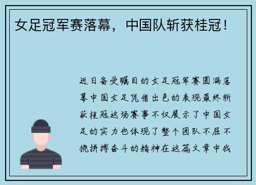 女足冠军赛落幕，中国队斩获桂冠！