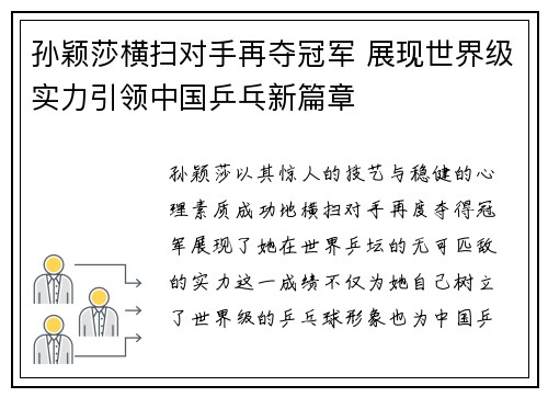 孙颖莎横扫对手再夺冠军 展现世界级实力引领中国乒乓新篇章