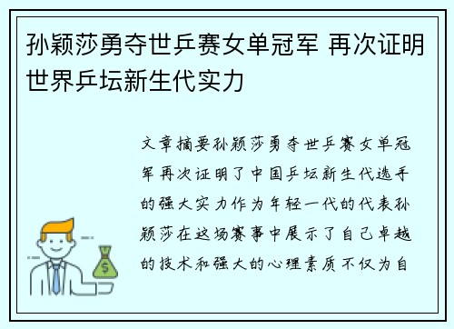 孙颖莎勇夺世乒赛女单冠军 再次证明世界乒坛新生代实力