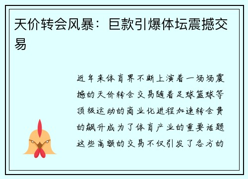 天价转会风暴：巨款引爆体坛震撼交易