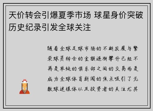 天价转会引爆夏季市场 球星身价突破历史纪录引发全球关注