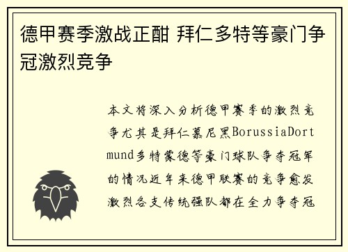 德甲赛季激战正酣 拜仁多特等豪门争冠激烈竞争
