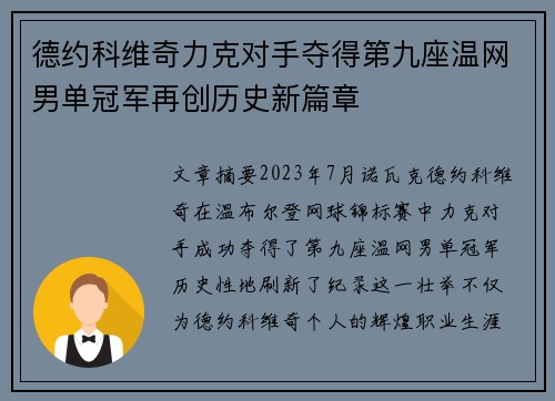 德约科维奇力克对手夺得第九座温网男单冠军再创历史新篇章