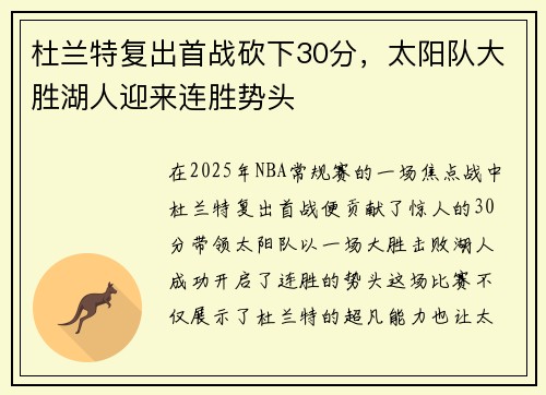 杜兰特复出首战砍下30分，太阳队大胜湖人迎来连胜势头