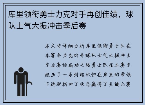 库里领衔勇士力克对手再创佳绩，球队士气大振冲击季后赛