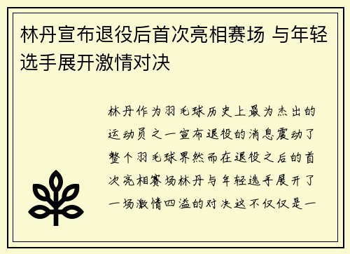 林丹宣布退役后首次亮相赛场 与年轻选手展开激情对决
