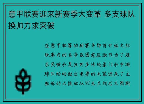 意甲联赛迎来新赛季大变革 多支球队换帅力求突破