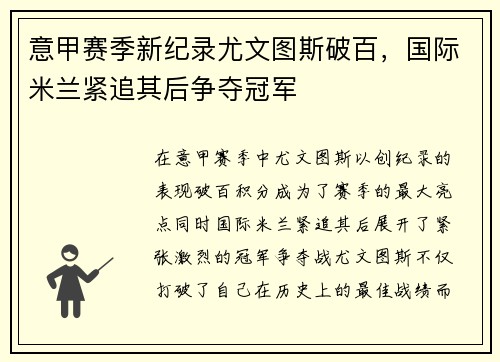 意甲赛季新纪录尤文图斯破百，国际米兰紧追其后争夺冠军