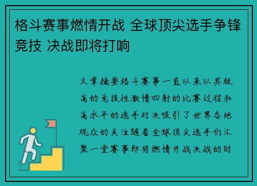 格斗赛事燃情开战 全球顶尖选手争锋竞技 决战即将打响
