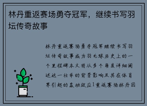 林丹重返赛场勇夺冠军，继续书写羽坛传奇故事