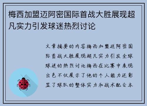 梅西加盟迈阿密国际首战大胜展现超凡实力引发球迷热烈讨论