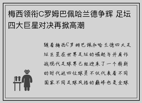 梅西领衔C罗姆巴佩哈兰德争辉 足坛四大巨星对决再掀高潮