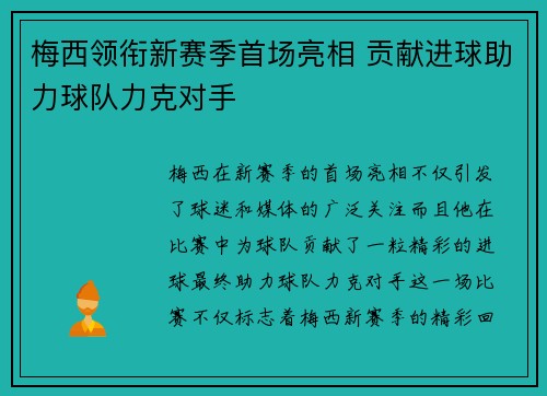 梅西领衔新赛季首场亮相 贡献进球助力球队力克对手