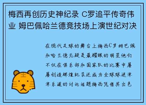 梅西再创历史神纪录 C罗追平传奇伟业 姆巴佩哈兰德竞技场上演世纪对决