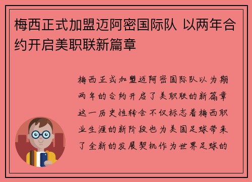 梅西正式加盟迈阿密国际队 以两年合约开启美职联新篇章